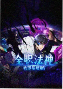 罪恶之渊日漫第三幕审判之夜海报